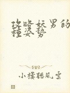 攻略妖男的一万种姿势