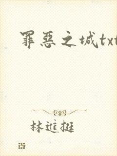 罪恶之城txt