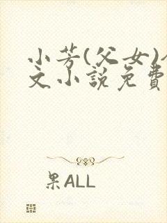 小芳(父女)全文小说免费阅读