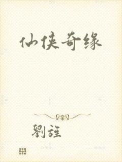 仙侠奇缘
