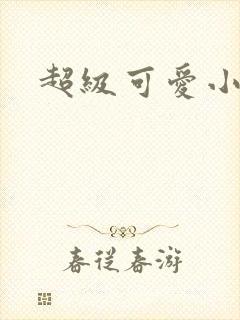 超级可爱小说