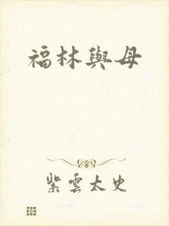 福林与母