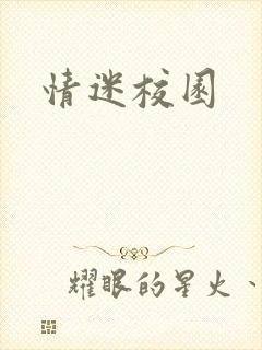 情迷校园