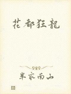 花都狂龙