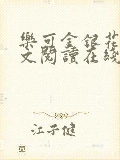 乐可金银花露全文阅读在线