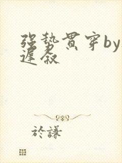 强势贯穿by尉迟叙