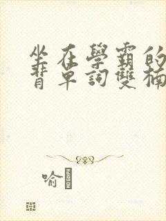 坐在学霸的鸡上背单词双楠