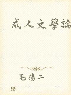 成人文学论坛