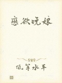 恋欲晚娘