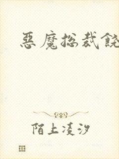 恶魔总裁饶了我