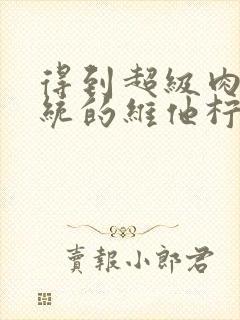 得到超级肉禽系统的维他柠檬茶