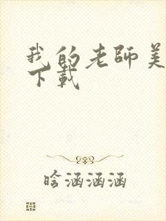 我的老师美如妖下载