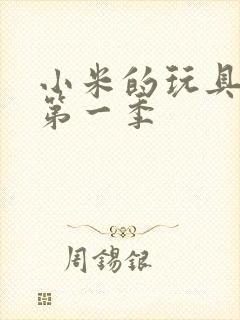 小米的玩具日记第一季