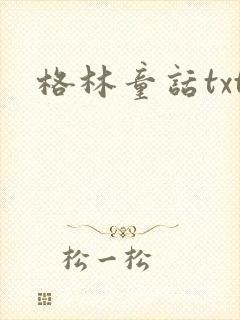 格林童话txt封面