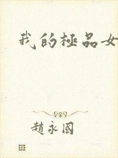 我的极品女友们封面