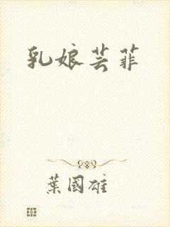 乳娘芸菲封面