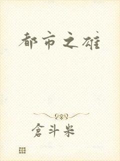 都市之雄