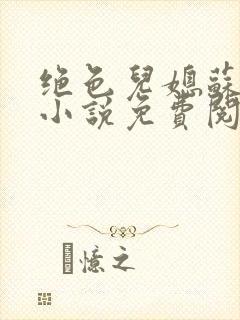 绝色儿媳苏暖的小说免费阅读全文最新章节