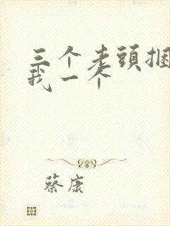 三个老头捆着躁我一个