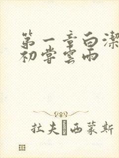 第一章白洁少妇初尝云雨