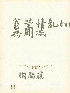 翁莹情乱txt无删减