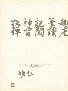 牧神记笔趣阁无弹窗阅读老鬼