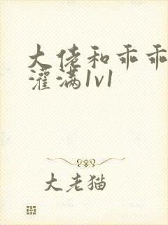 大佬和乖乖女h灌满1v1