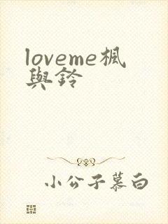 loveme枫与铃