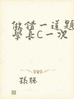 做错一道题就让学长C一次封面