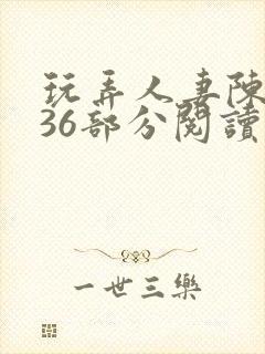 玩弄人妻陈静第36部分阅读封面