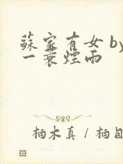 苏家有女 by一蓑烟雨