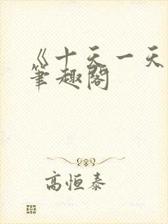 《十天一天赋》笔趣阁