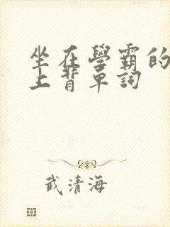 坐在学霸的棍子上背单词