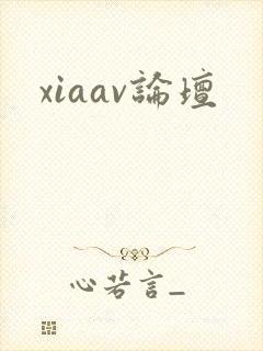 xiaav论坛封面