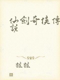 仙剑奇侠传三小说