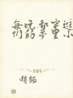 每晚都穿进男神们的梦里小说免费