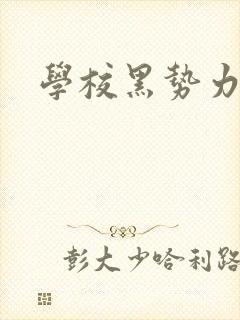 学校黑势力封面