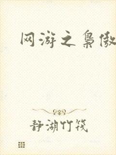 网游之枭傲天下