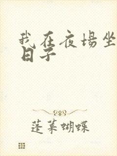 我在夜场坐台的日子