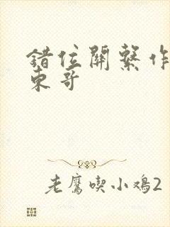 错位关系作者:东哥