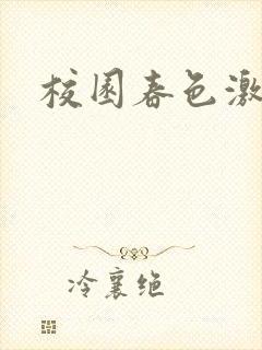 校园春色激情封面