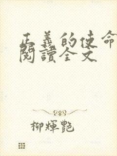 正义的使命免费阅读全文