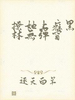 撩她上瘾黑暗森林无弹窗