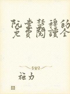 阮棠楚穆的小说免费阅读全文