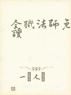 全职法师免费阅读