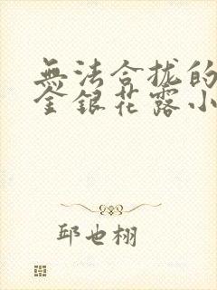 无法合拢的皇帝金银花露小说