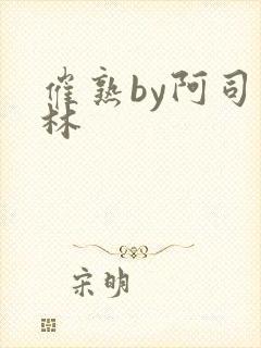 催熟by阿司匹林