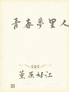 青春梦里人
