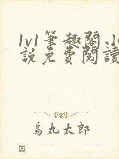 1v1笔趣阁小说免费阅读