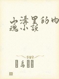 山沟里的肉体销魂小说封面